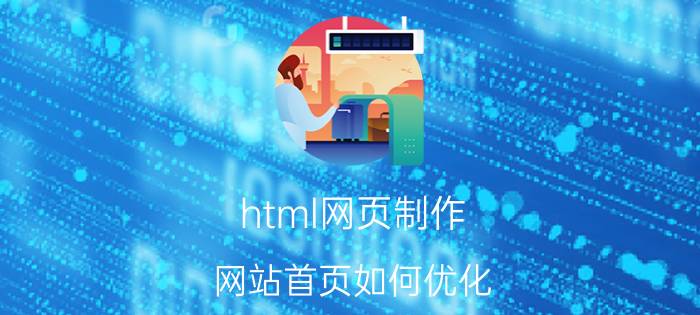 html网页制作 网站首页如何优化？